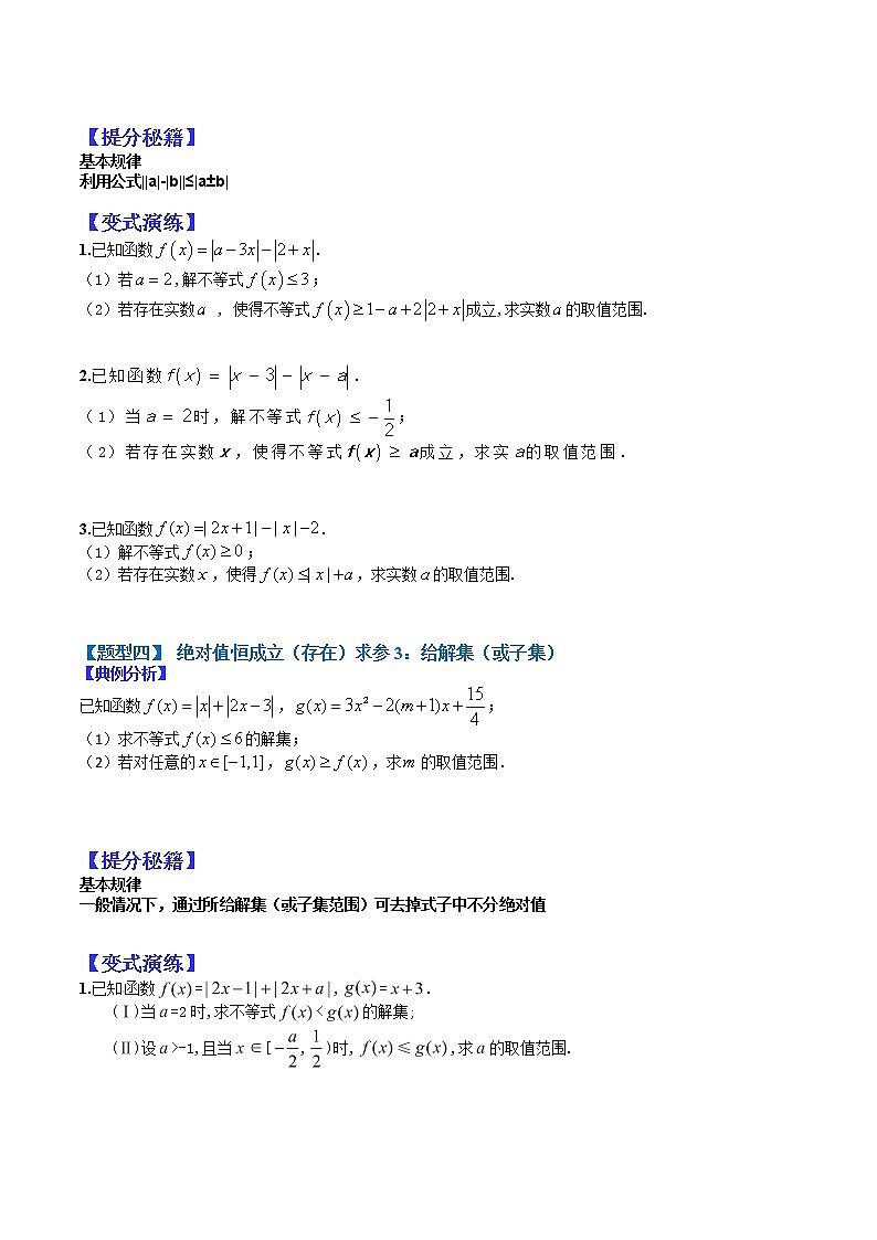 (全国通用)高考数学二轮热点题型归纳与变式演练 专题11-2 不等式选讲归类（原卷+解析）学案03