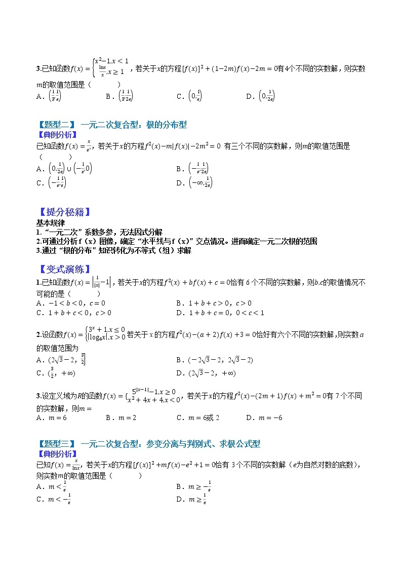 (全国通用)高考数学二轮热点题型归纳与变式演练 专题2-4 复合二次型和镶嵌函数零点（原卷+解析）学案02