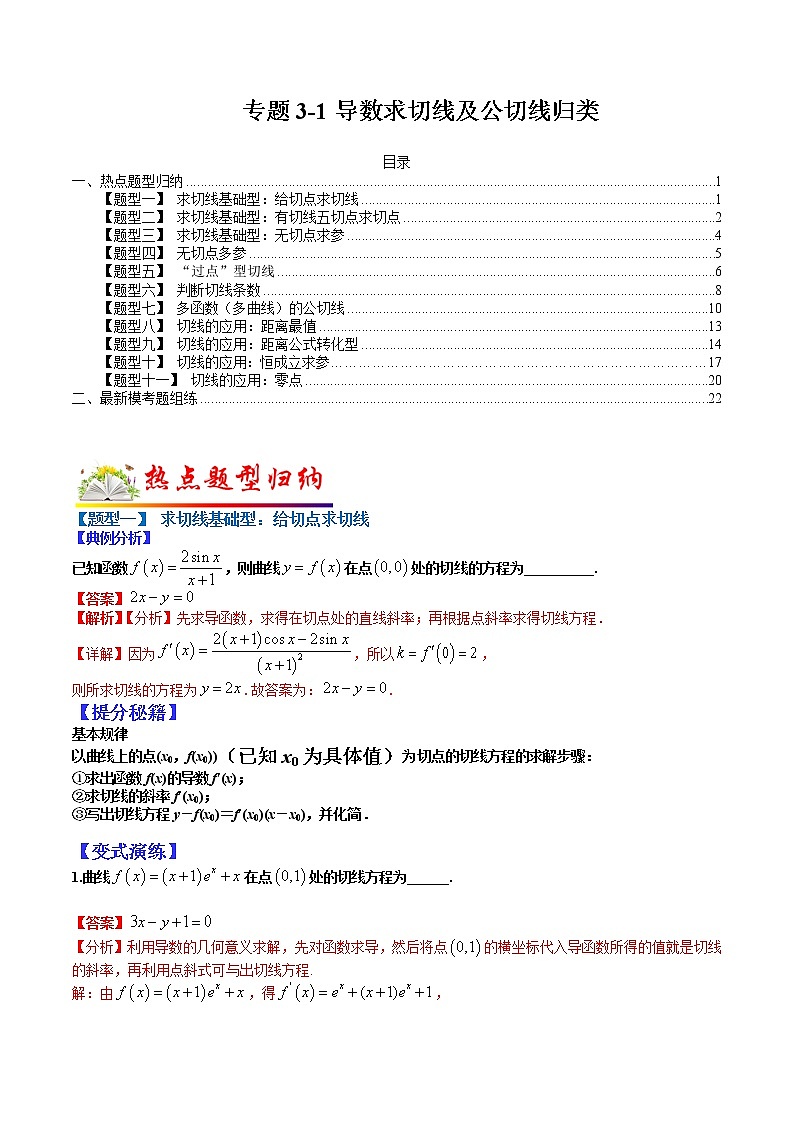 (全国通用)高考数学二轮热点题型归纳与变式演练 专题3-1 导数求切线及公切线归类（原卷+解析）学案01