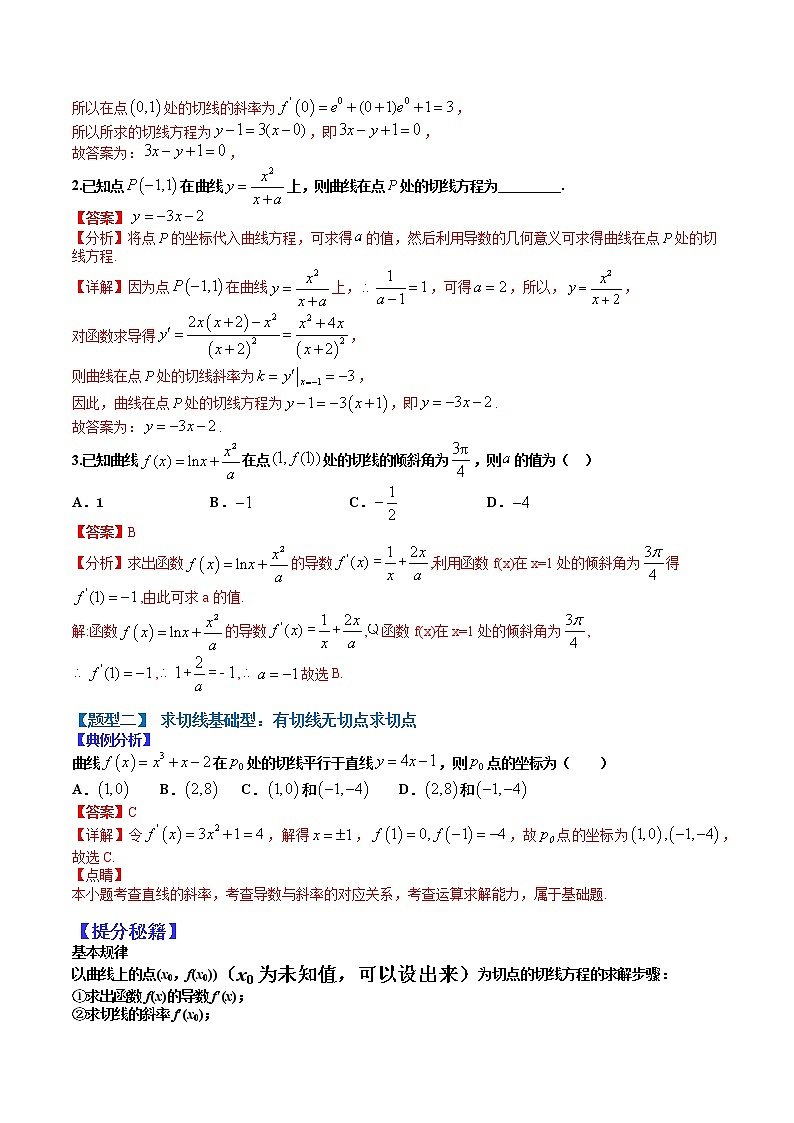 (全国通用)高考数学二轮热点题型归纳与变式演练 专题3-1 导数求切线及公切线归类（原卷+解析）学案02