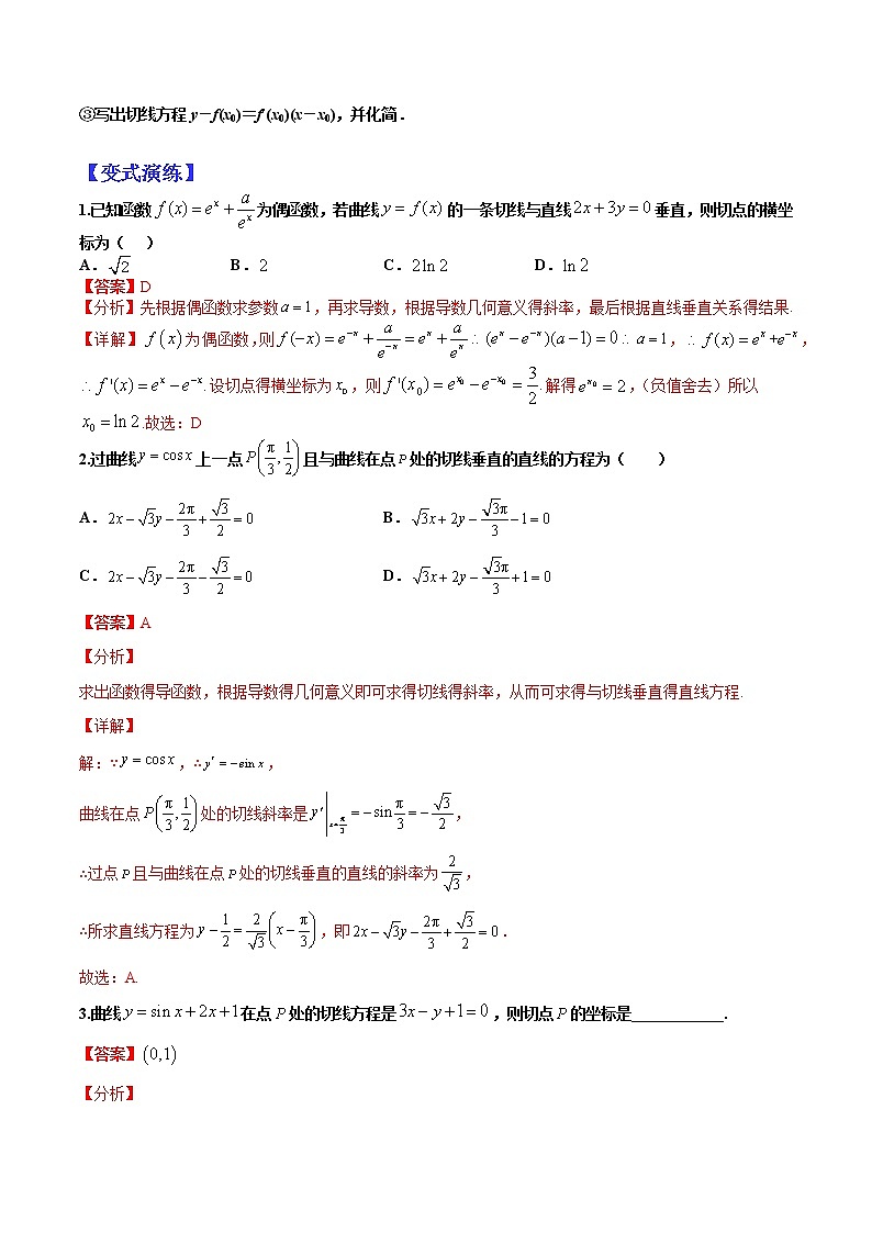 (全国通用)高考数学二轮热点题型归纳与变式演练 专题3-1 导数求切线及公切线归类（原卷+解析）学案03