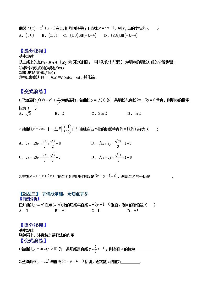 (全国通用)高考数学二轮热点题型归纳与变式演练 专题3-1 导数求切线及公切线归类（原卷+解析）学案02