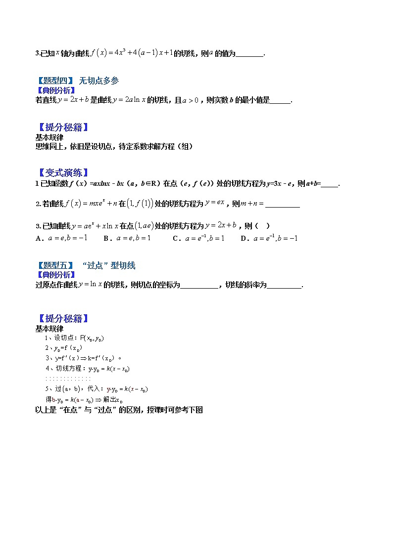 (全国通用)高考数学二轮热点题型归纳与变式演练 专题3-1 导数求切线及公切线归类（原卷+解析）学案03