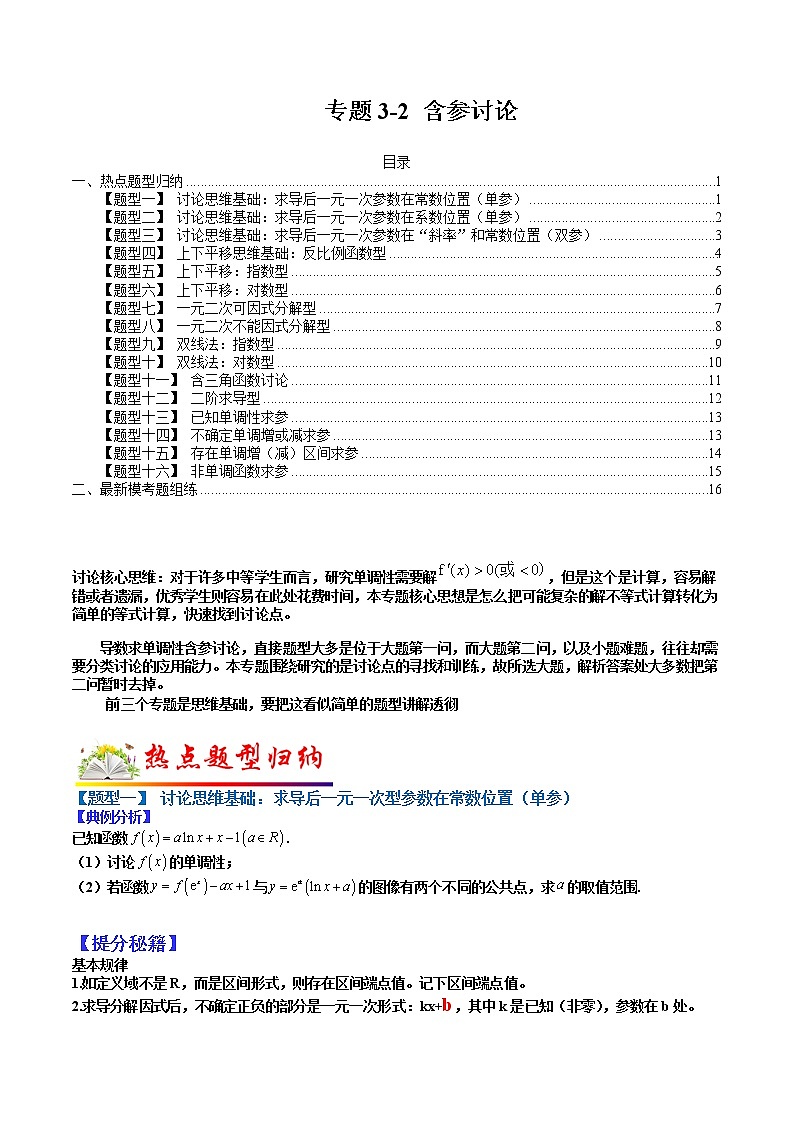   (全国通用)高考数学二轮热点题型归纳与变式演练 专题3-2 含参讨论（原卷版）第1页
