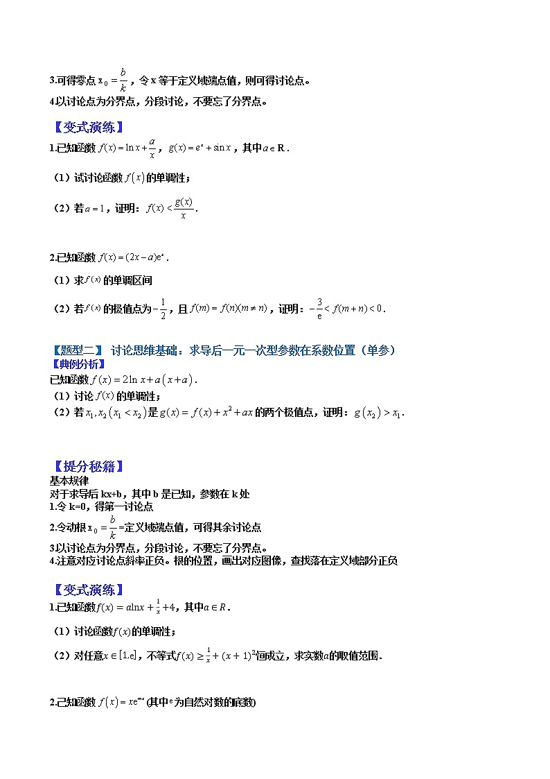   (全国通用)高考数学二轮热点题型归纳与变式演练 专题3-2 含参讨论（原卷版）第2页