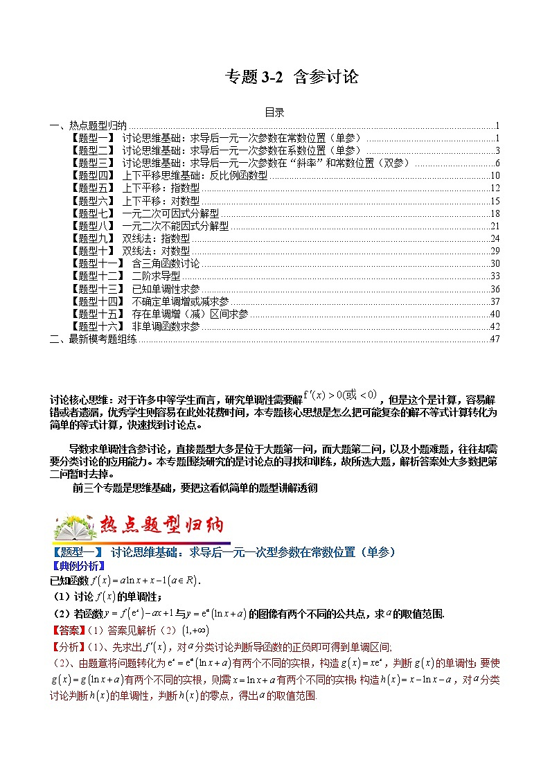   (全国通用)高考数学二轮热点题型归纳与变式演练 专题3-2 含参讨论（解析版）第1页