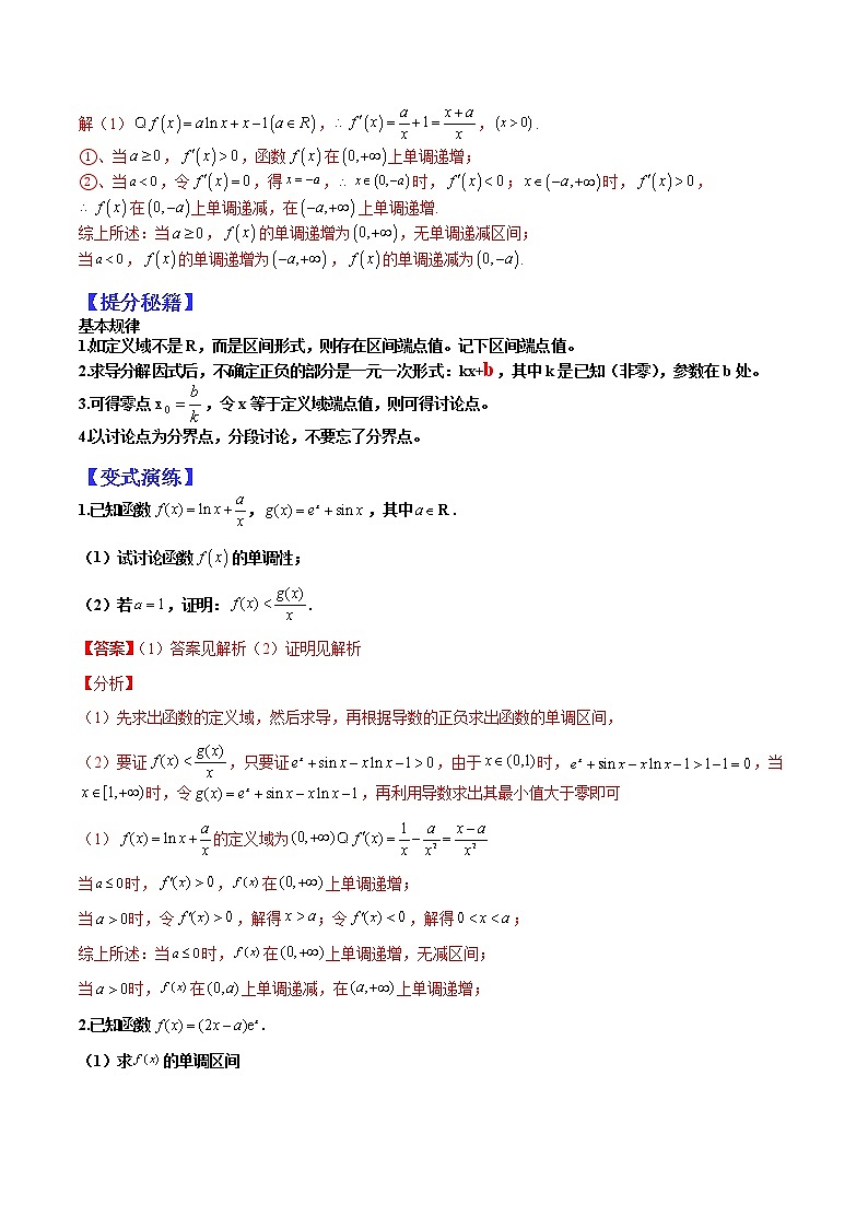   (全国通用)高考数学二轮热点题型归纳与变式演练 专题3-2 含参讨论（解析版）第2页