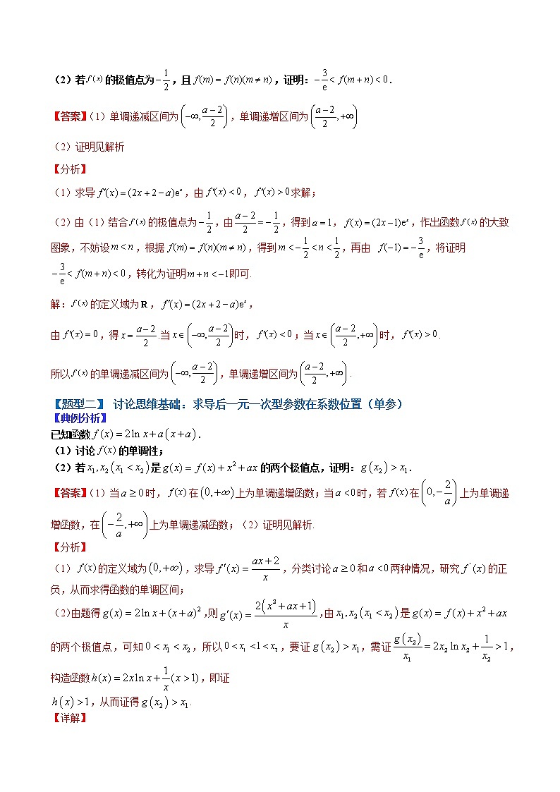   (全国通用)高考数学二轮热点题型归纳与变式演练 专题3-2 含参讨论（解析版）第3页