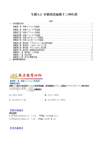 (全国通用)高考数学二轮热点题型归纳与变式演练 专题3-3 导数构造函数13种归类（原卷+解析）学案