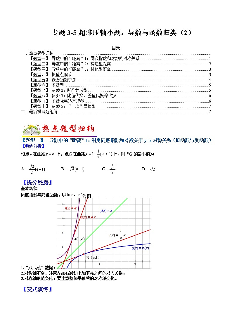 (全国通用)高考数学二轮热点题型归纳与变式演练 专题3-5 超难压轴小题：导数和函数归类（2）（原卷+解析）学案01