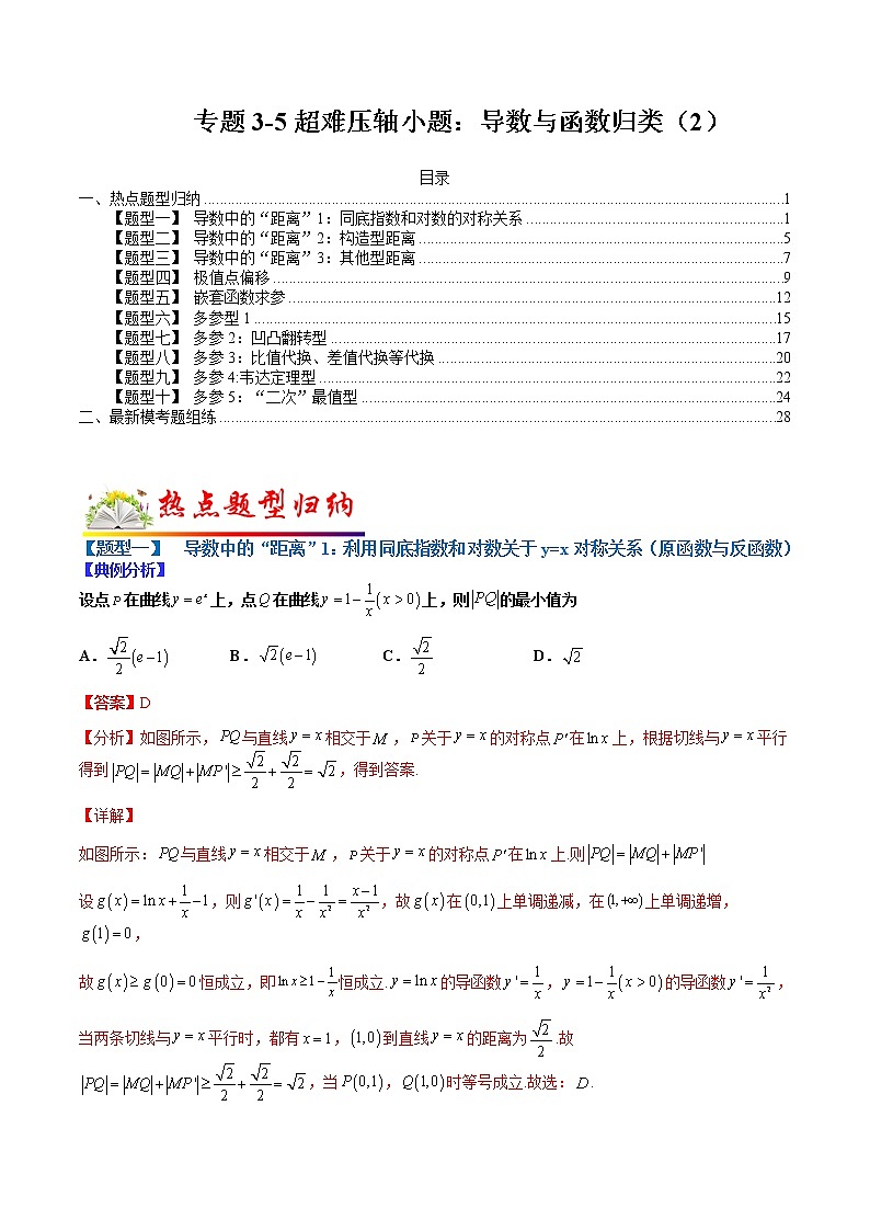 (全国通用)高考数学二轮热点题型归纳与变式演练 专题3-5 超难压轴小题：导数和函数归类（2）（原卷+解析）学案01