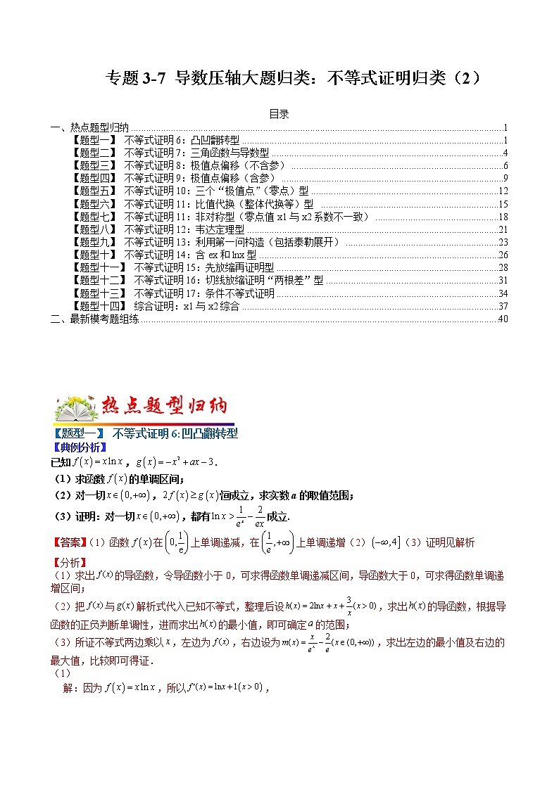   (全国通用)高考数学二轮热点题型归纳与变式演练 专题3-7 导数压轴大题归类：不等式证明归类（2）（解析版）第1页