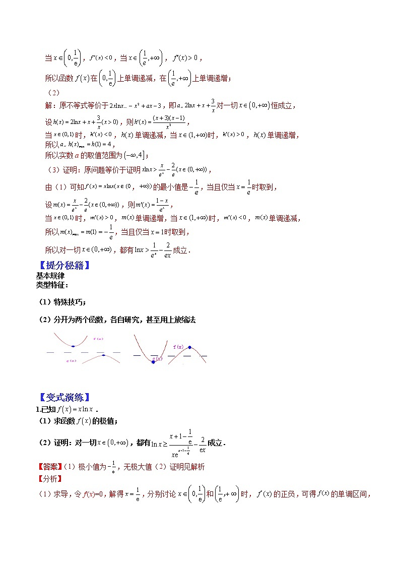   (全国通用)高考数学二轮热点题型归纳与变式演练 专题3-7 导数压轴大题归类：不等式证明归类（2）（解析版）第2页