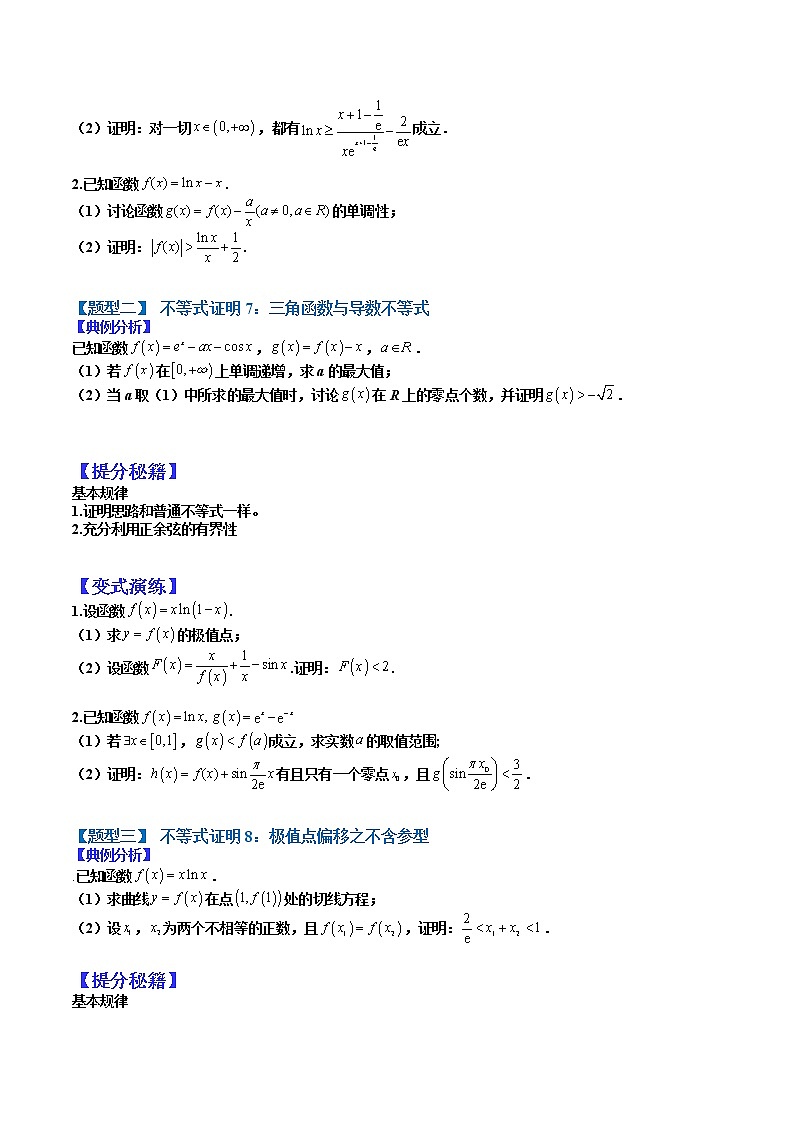   (全国通用)高考数学二轮热点题型归纳与变式演练 专题3-7 导数压轴大题归类：不等式证明归类（2）（原卷版）第2页