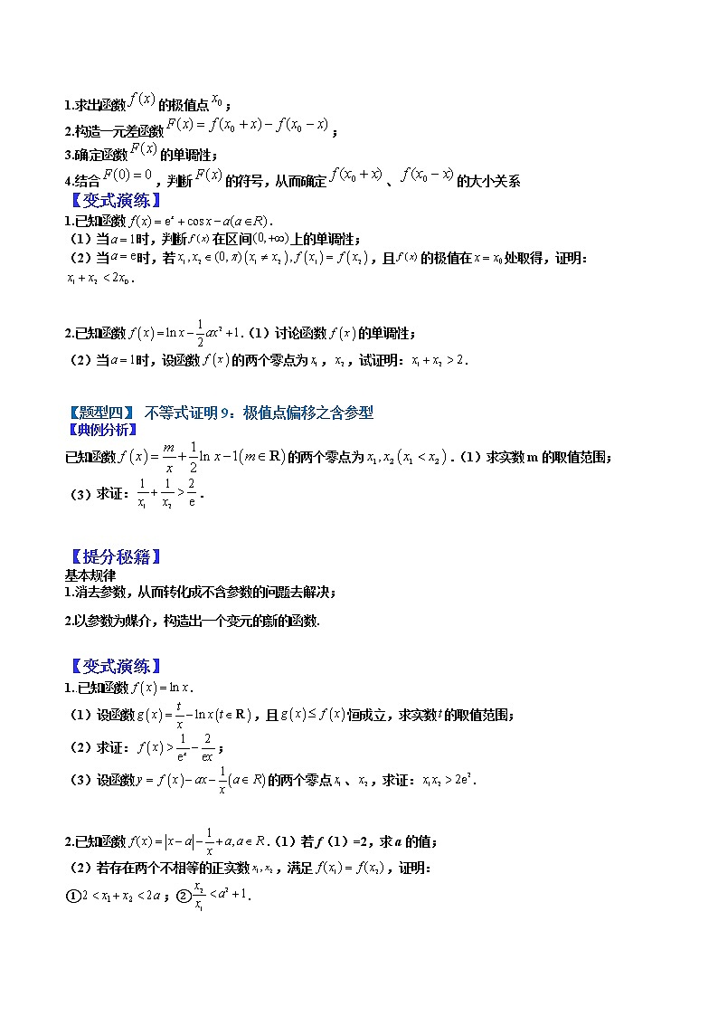   (全国通用)高考数学二轮热点题型归纳与变式演练 专题3-7 导数压轴大题归类：不等式证明归类（2）（原卷版）第3页