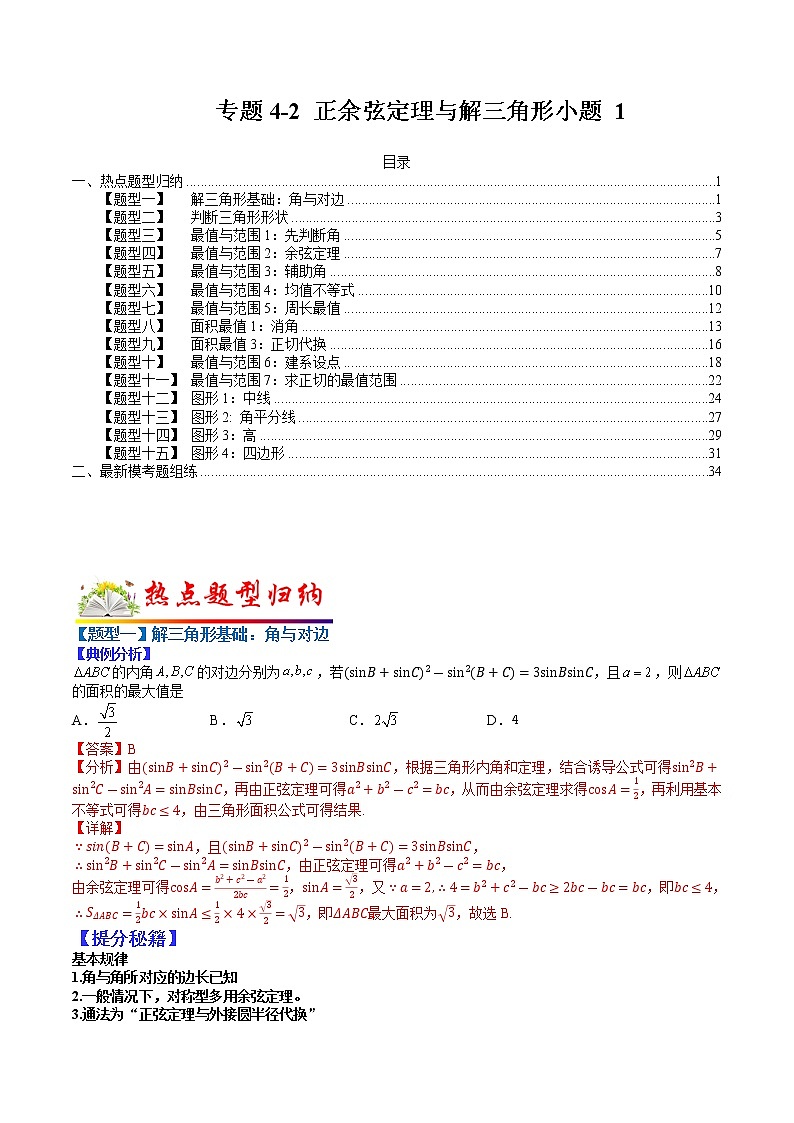 (全国通用)高考数学二轮热点题型归纳与变式演练 专题4-2 正余弦定理与解三角形小题归类1（原卷+解析）学案01