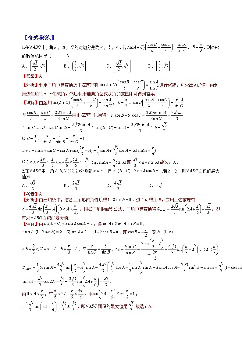 (全国通用)高考数学二轮热点题型归纳与变式演练 专题4-2 正余弦定理与解三角形小题归类1（原卷+解析）学案02