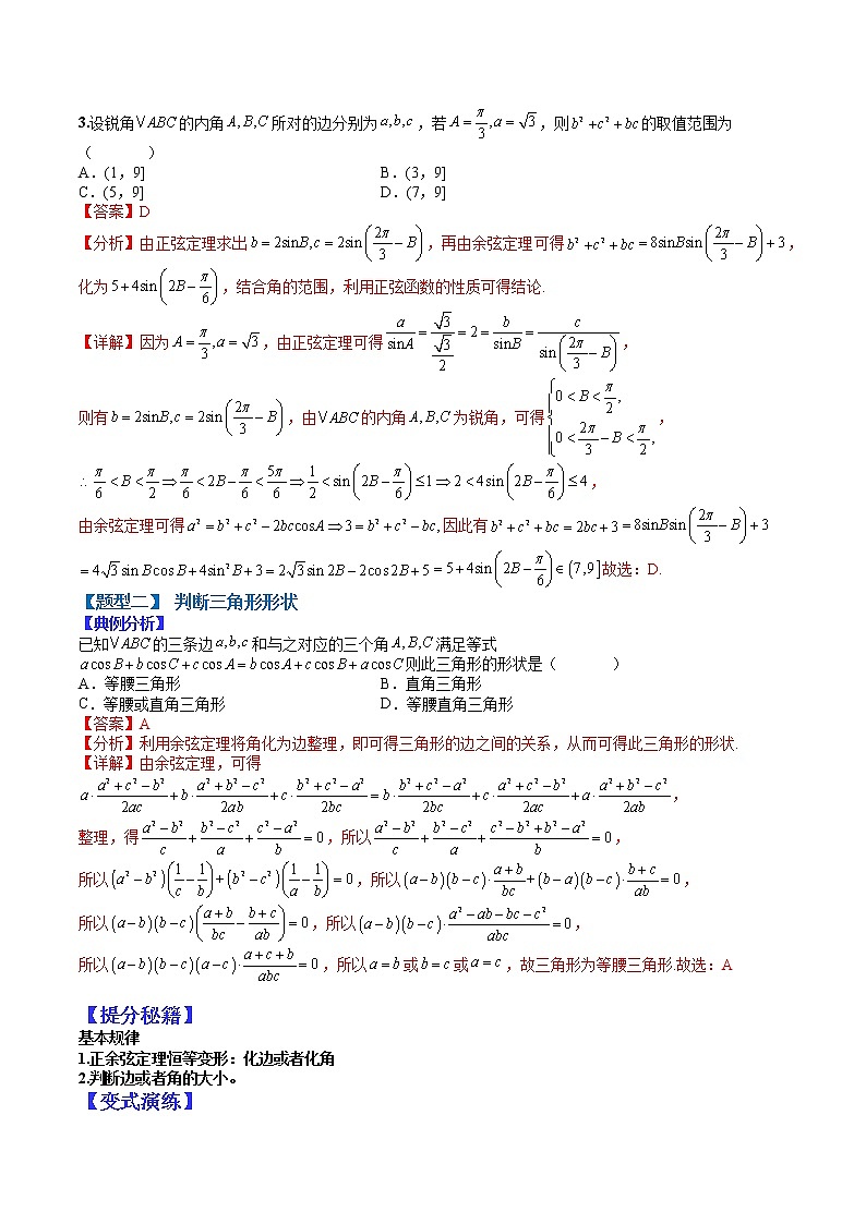 (全国通用)高考数学二轮热点题型归纳与变式演练 专题4-2 正余弦定理与解三角形小题归类1（原卷+解析）学案03