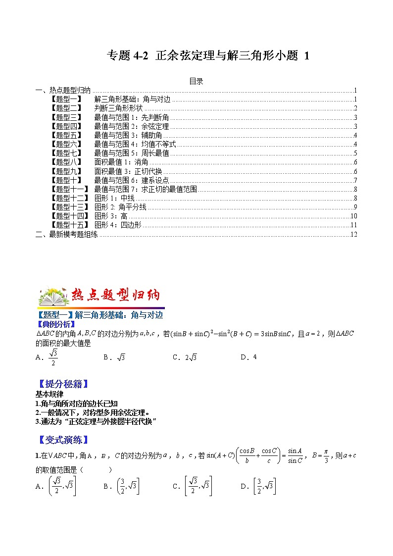 (全国通用)高考数学二轮热点题型归纳与变式演练 专题4-2 正余弦定理与解三角形小题归类1（原卷+解析）学案01