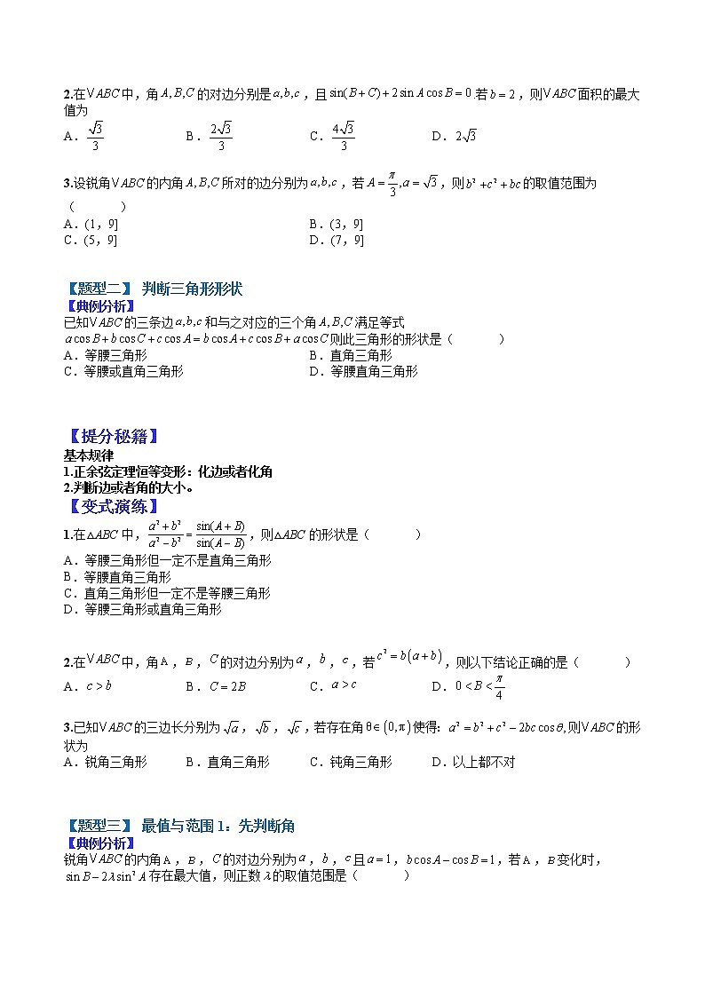 (全国通用)高考数学二轮热点题型归纳与变式演练 专题4-2 正余弦定理与解三角形小题归类1（原卷+解析）学案02