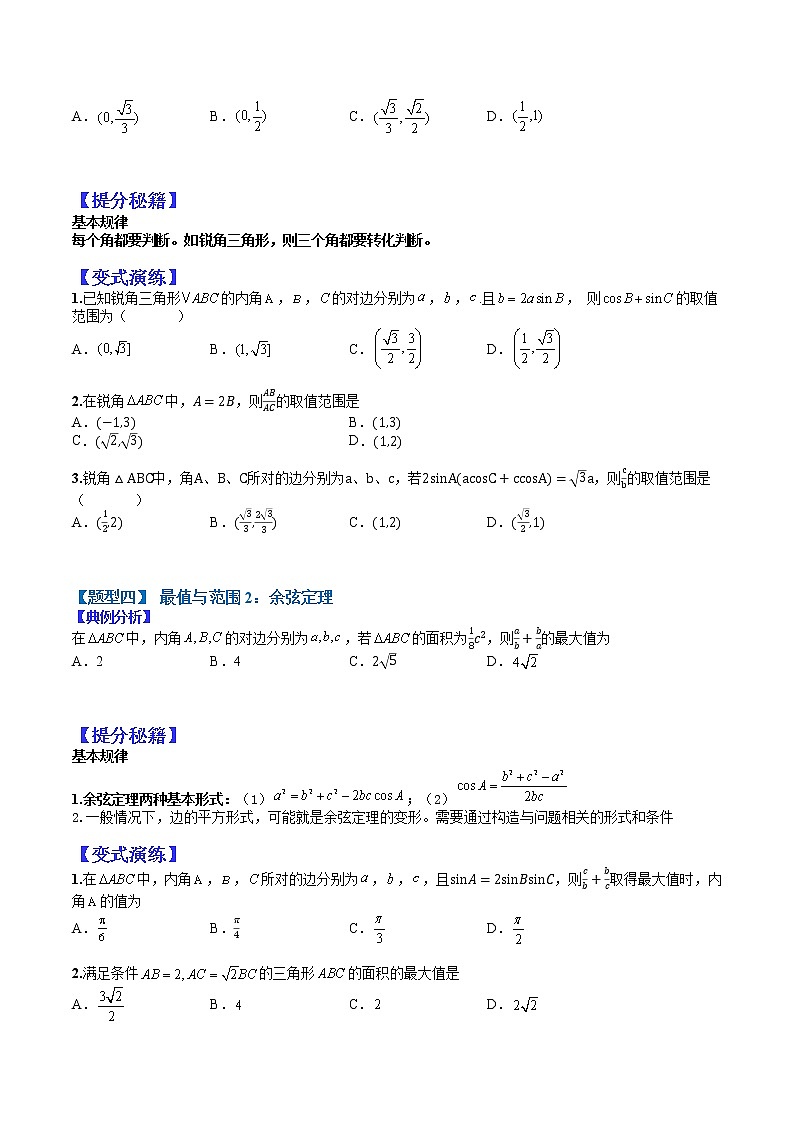 (全国通用)高考数学二轮热点题型归纳与变式演练 专题4-2 正余弦定理与解三角形小题归类1（原卷+解析）学案03