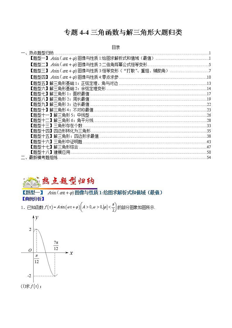 (全国通用)高考数学二轮热点题型归纳与变式演练 专题4-4 三角函数与解三角形大题归类（原卷+解析）学案01