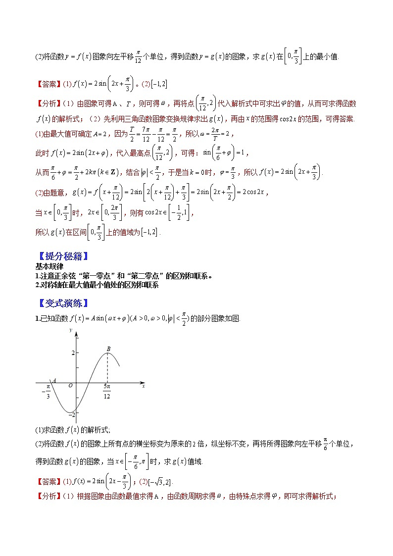 (全国通用)高考数学二轮热点题型归纳与变式演练 专题4-4 三角函数与解三角形大题归类（原卷+解析）学案02