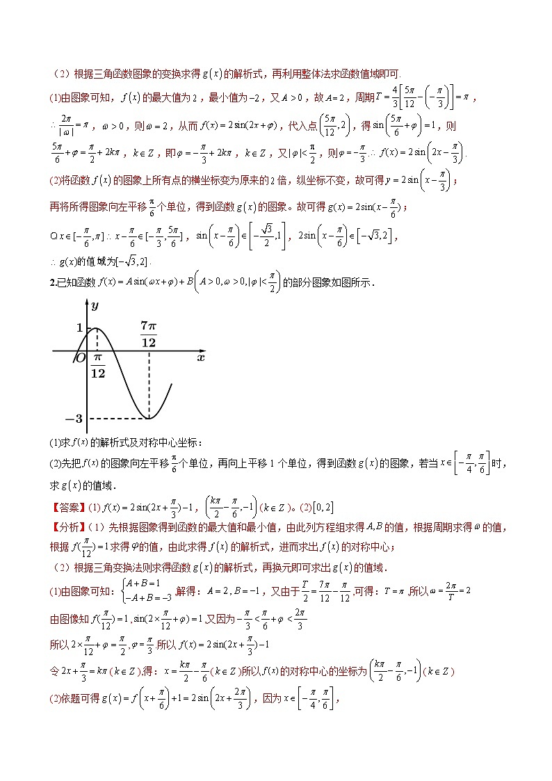 (全国通用)高考数学二轮热点题型归纳与变式演练 专题4-4 三角函数与解三角形大题归类（原卷+解析）学案03