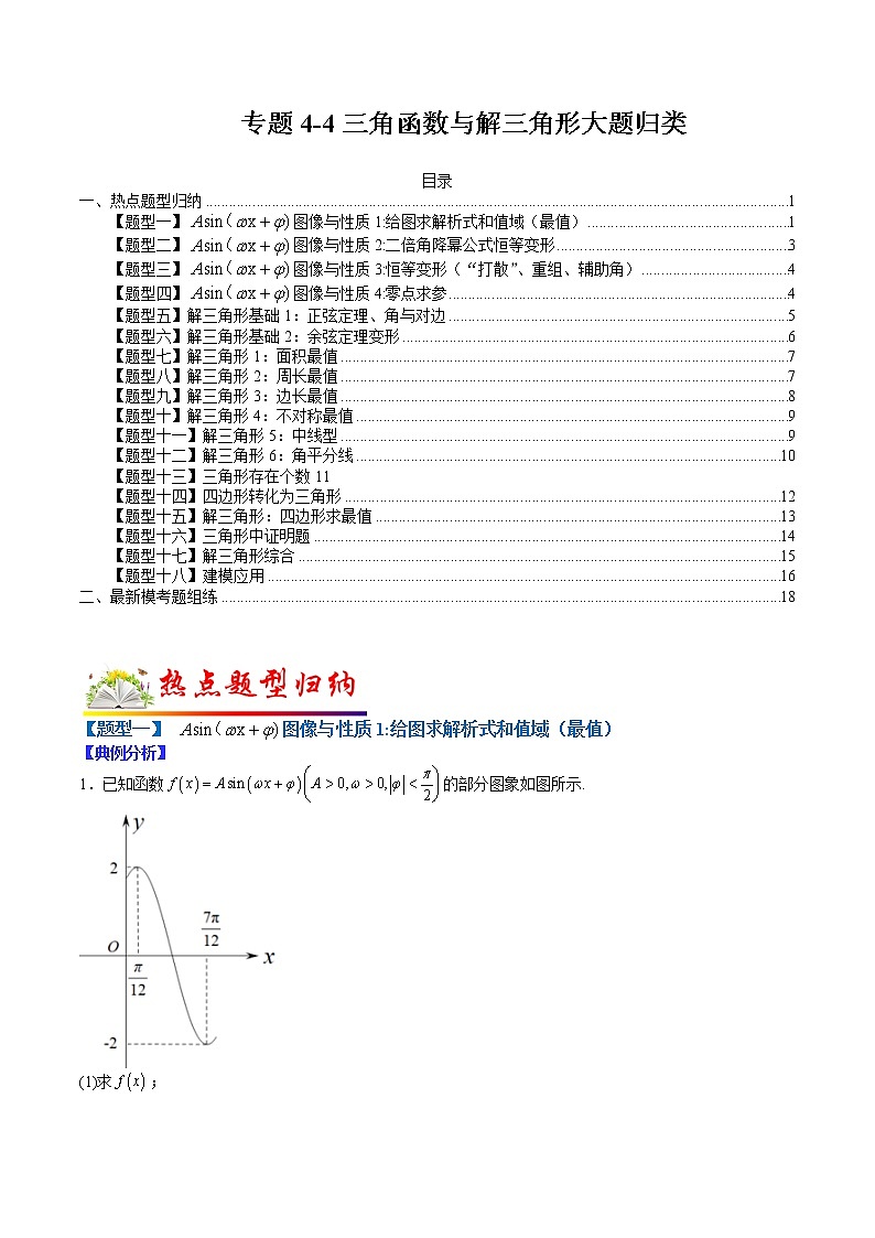 (全国通用)高考数学二轮热点题型归纳与变式演练 专题4-4 三角函数与解三角形大题归类（原卷+解析）学案01