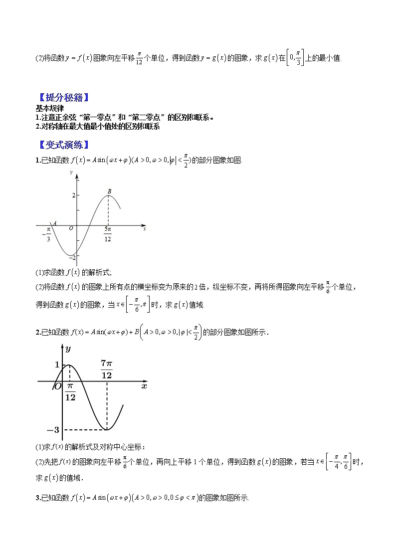 (全国通用)高考数学二轮热点题型归纳与变式演练 专题4-4 三角函数与解三角形大题归类（原卷+解析）学案02