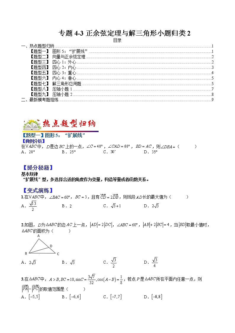 (全国通用)高考数学二轮热点题型归纳与变式演练 专题4-3 正余弦定理与解三角形小题归类2（原卷+解析）学案01