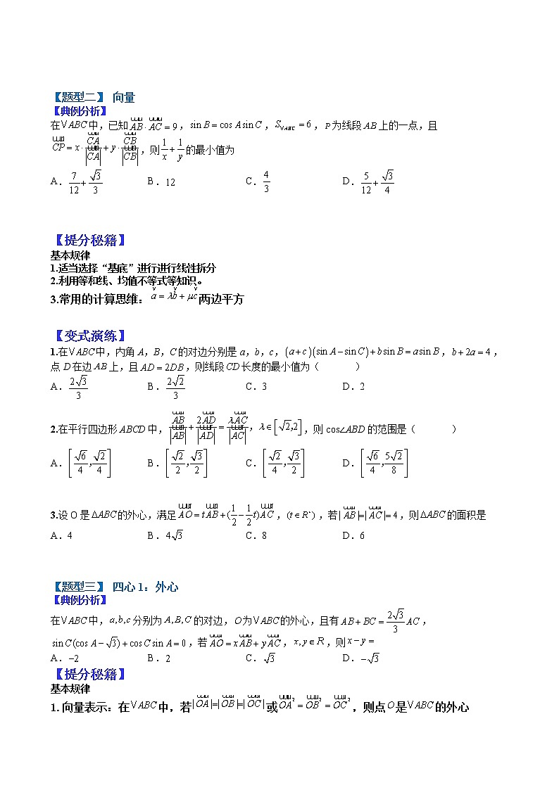 (全国通用)高考数学二轮热点题型归纳与变式演练 专题4-3 正余弦定理与解三角形小题归类2（原卷+解析）学案02