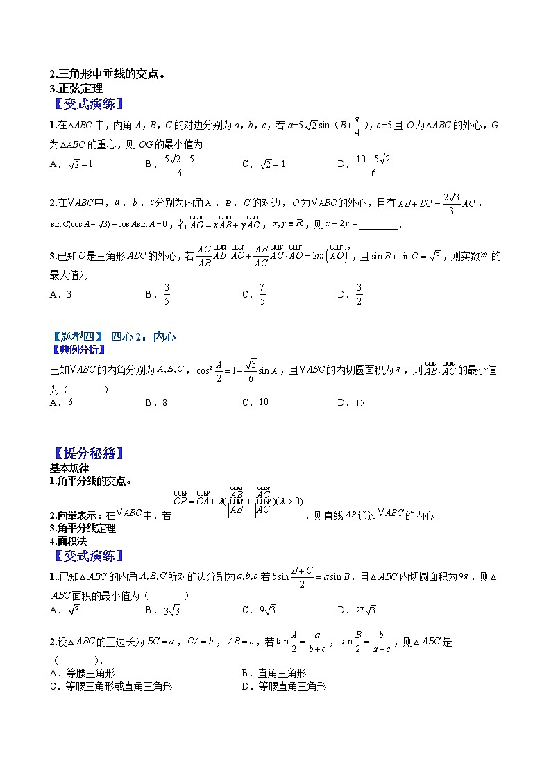 (全国通用)高考数学二轮热点题型归纳与变式演练 专题4-3 正余弦定理与解三角形小题归类2（原卷+解析）学案03