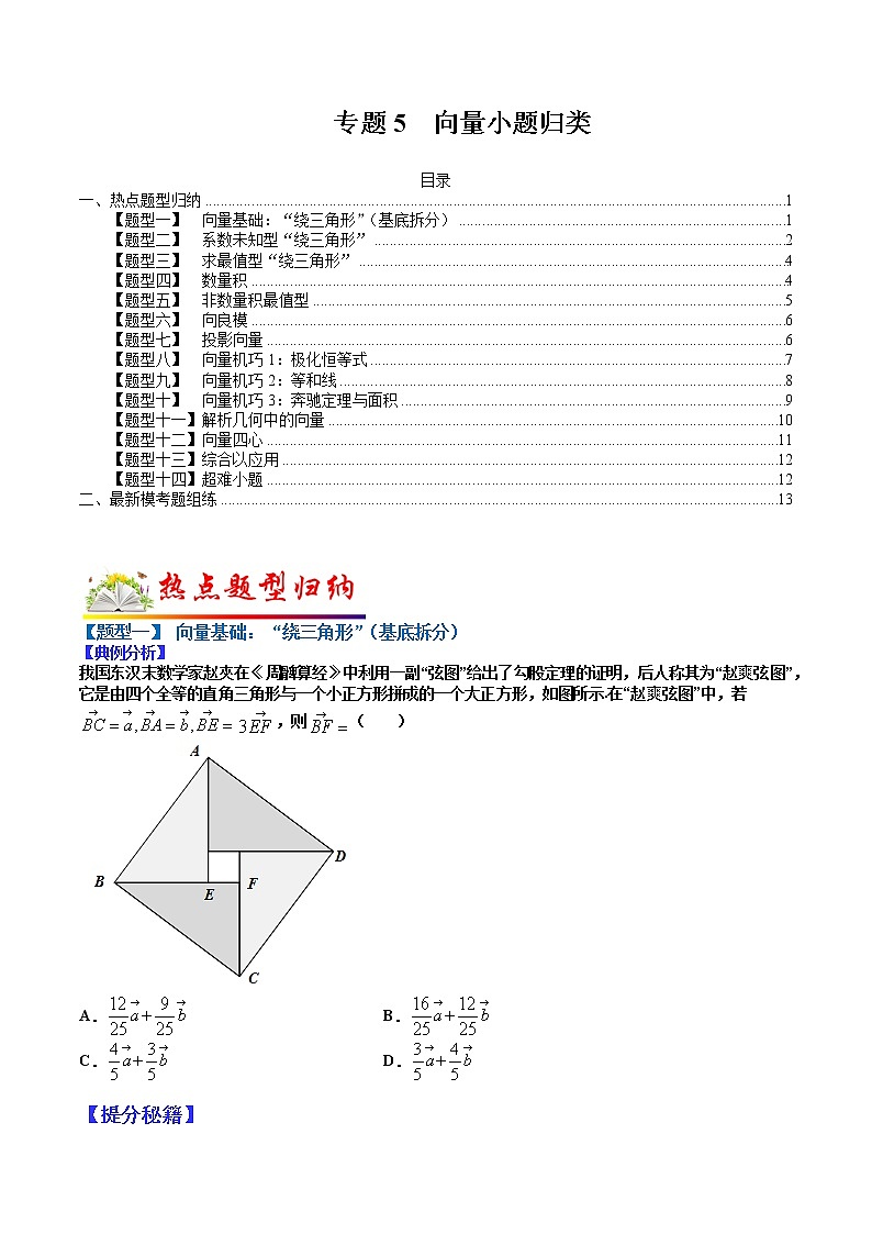 (全国通用)高考数学二轮热点题型归纳与变式演练 专题5 向量小题归类（原卷+解析）学案01