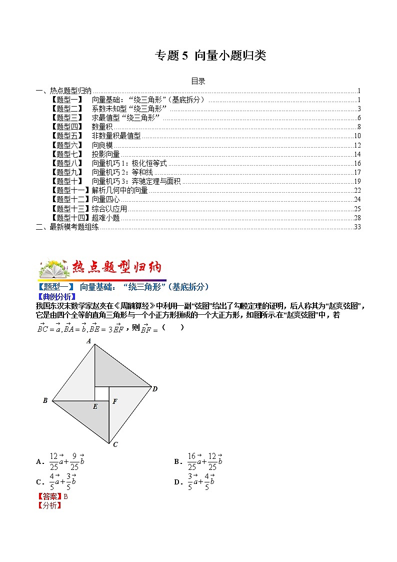 (全国通用)高考数学二轮热点题型归纳与变式演练 专题5 向量小题归类（原卷+解析）学案01