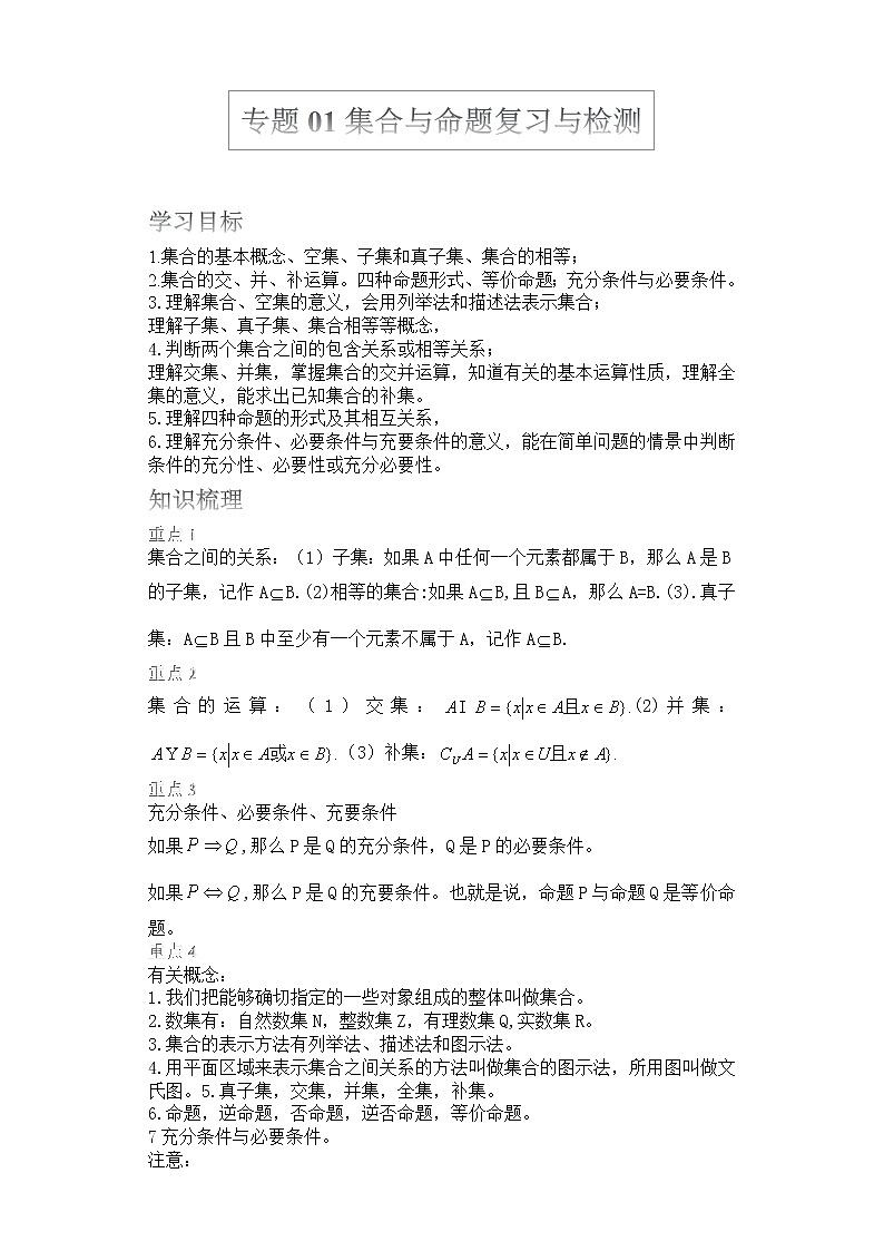 2022届高考数学沪教版一轮复习-讲义专题01集合与命题复习与检测第1页