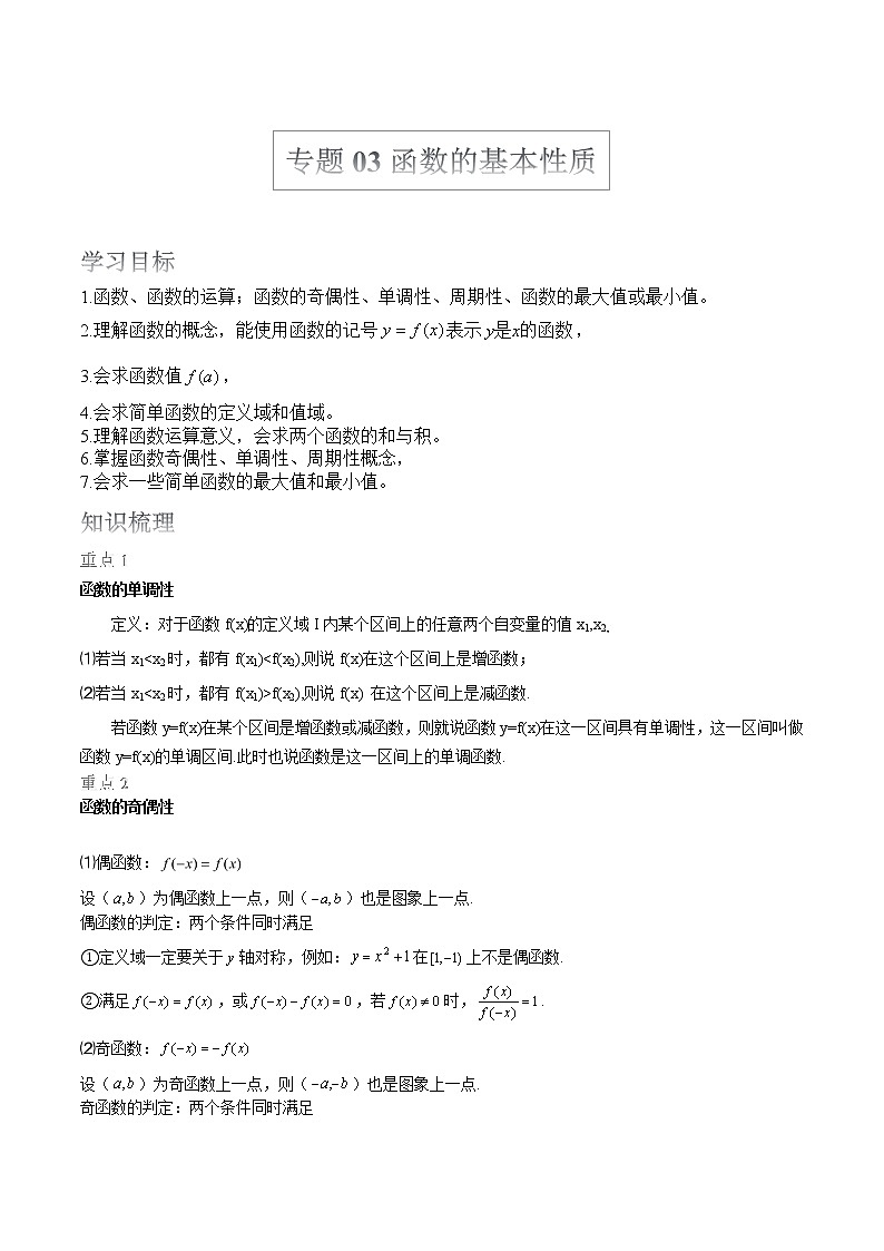 2022届高考数学沪教版一轮复习-讲义专题03函数的基本性质第1页