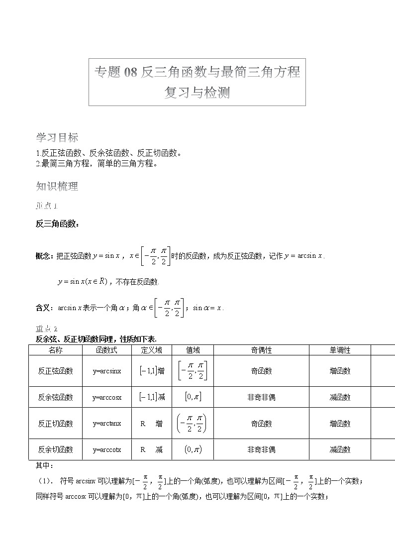 2022届高考数学沪教版一轮复习-讲义专题08反三角函数与最简三角方程复习与检测第1页