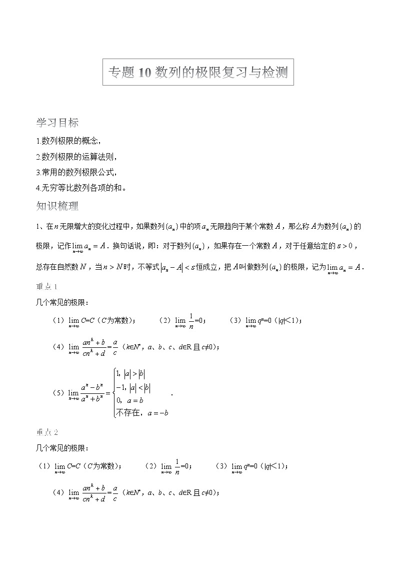 2022届高考数学沪教版一轮复习-讲义专题10数列的极限复习与检测第1页