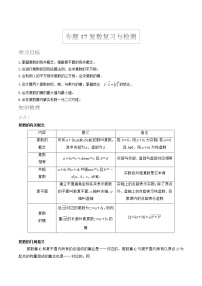 2022届高考数学沪教版一轮复习-讲义专题17复数复习与检测