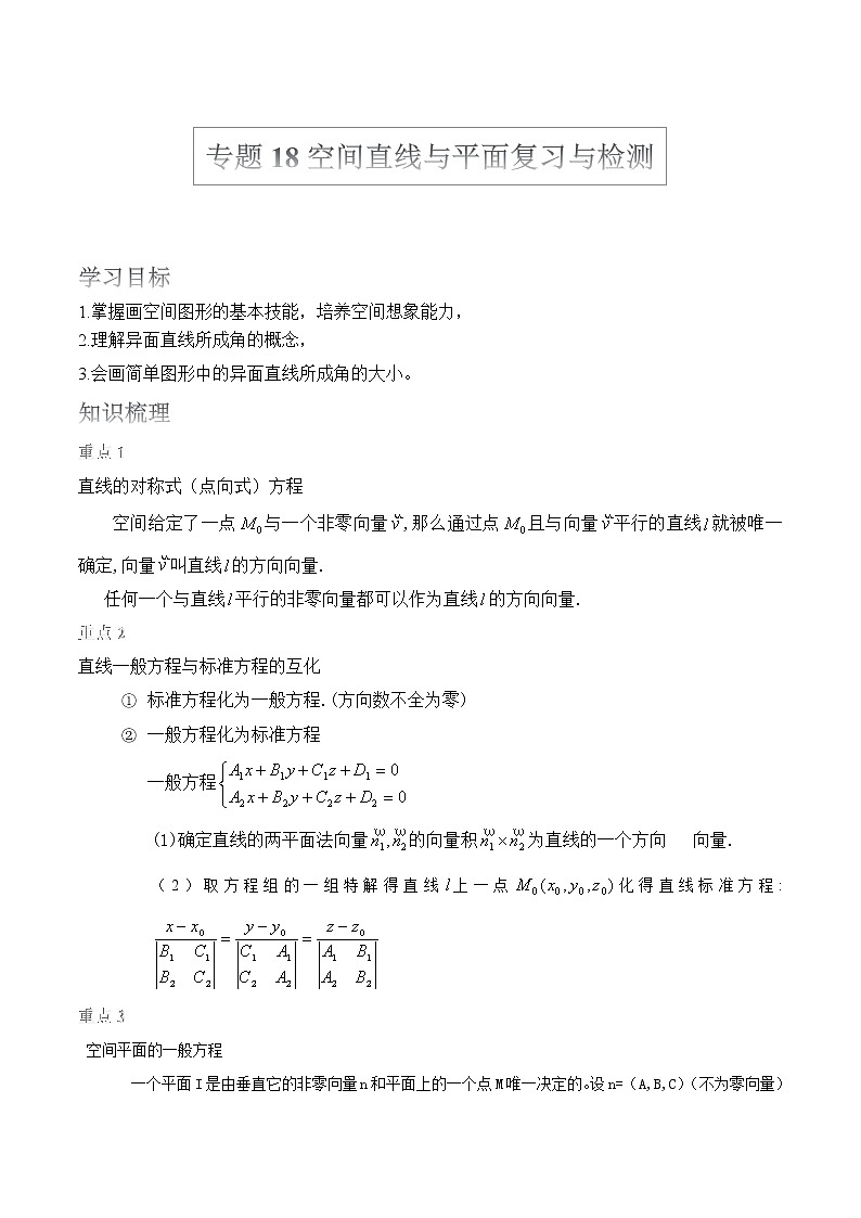 2022届高考数学沪教版一轮复习-讲义专题18空间直线与平面复习与检测第1页