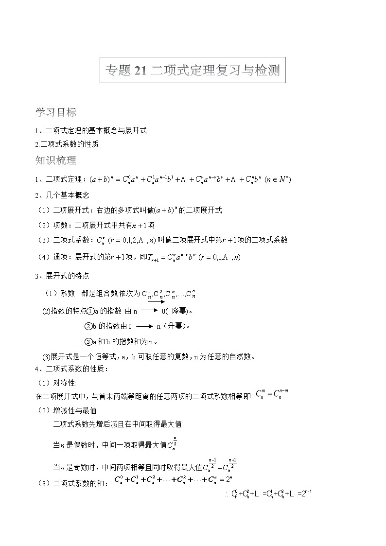 2022届高考数学沪教版一轮复习-讲义专题21二项式定理复习与检测01