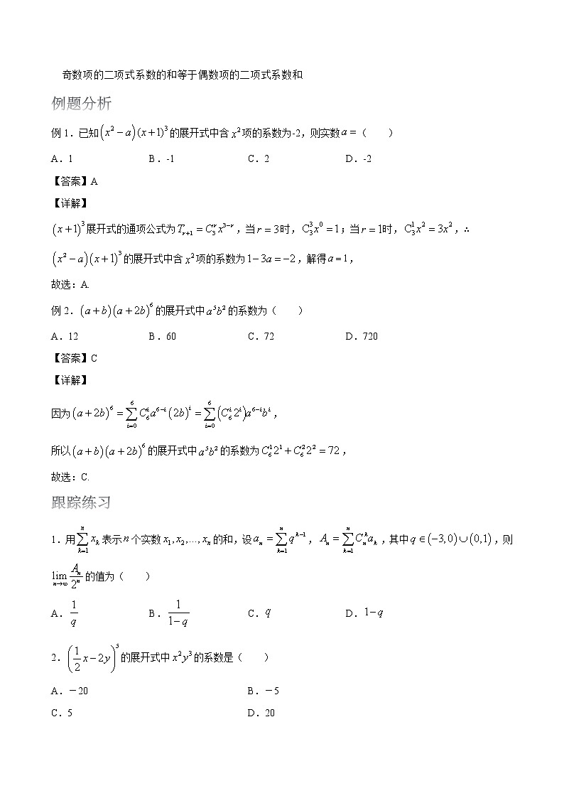 2022届高考数学沪教版一轮复习-讲义专题21二项式定理复习与检测02