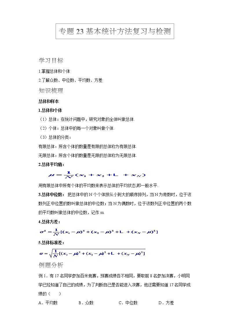 2022届高考数学沪教版一轮复习-讲义专题23基本统计方法复习与检测第1页