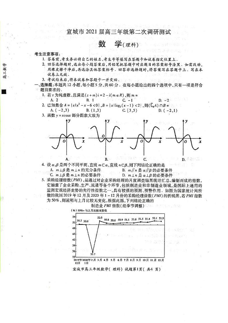 安徽省宣城市2021届高三年级第二次调研测试数学(理科)（PDF版，无答案）第1页