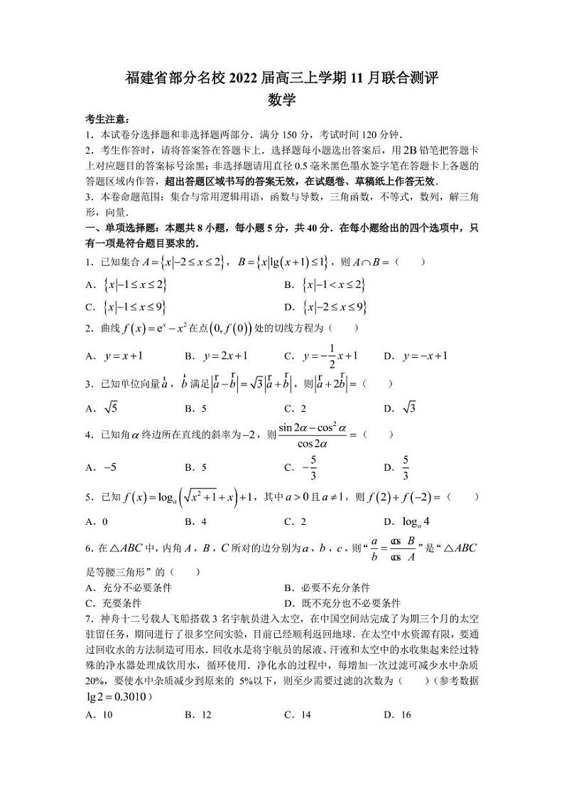 2022届福建省部分名校高三上学期11月联合测评数学试题PDF版含答案第1页