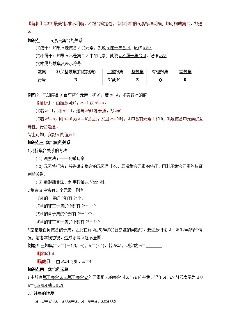 专题01 集合  集合间的关系  集合的运算（知识精讲）  高一数学新教材知识讲学（人教A版必修第一册）学案02