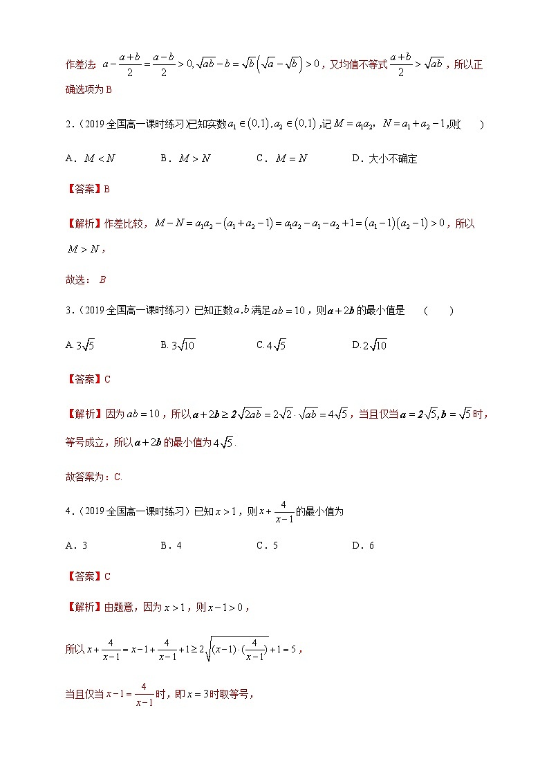 专题04 等式性质与不等式性质、基本不等式（核心素养练习）（解析版）第3页