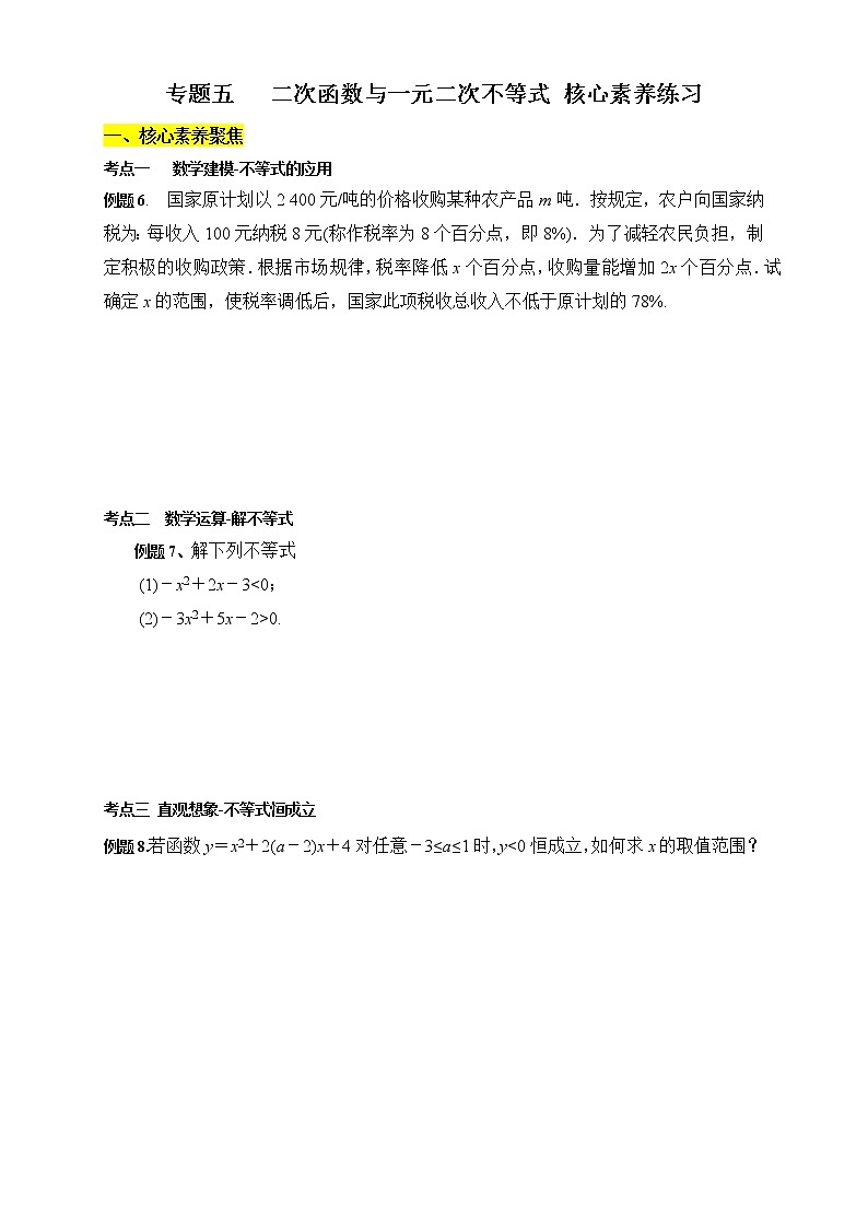 专题05 二次函数与一元二次不等式（核心素养练习）（原卷版）第1页