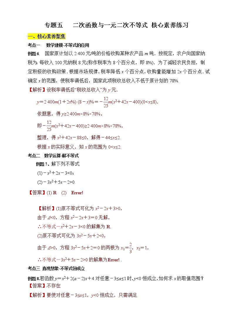 专题05 二次函数与一元二次不等式（核心素养练习）（解析版）第1页
